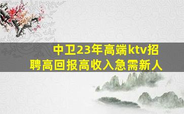 乌鲁木齐夜场招聘